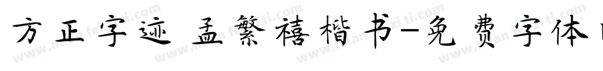 方正字迹 孟繁禧楷书字体转换